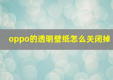 oppo的透明壁纸怎么关闭掉