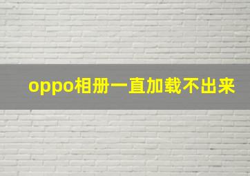 oppo相册一直加载不出来