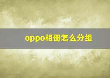 oppo相册怎么分组