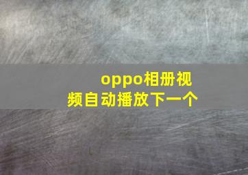 oppo相册视频自动播放下一个