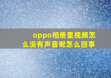 oppo相册里视频怎么没有声音呢怎么回事