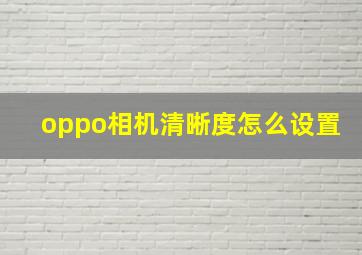 oppo相机清晰度怎么设置