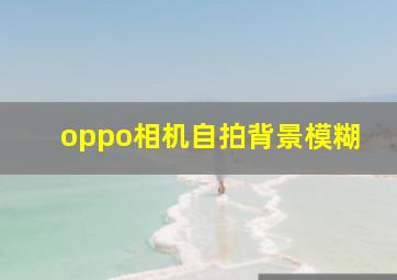 oppo相机自拍背景模糊