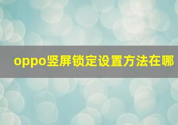 oppo竖屏锁定设置方法在哪