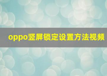 oppo竖屏锁定设置方法视频