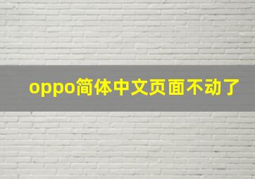 oppo简体中文页面不动了