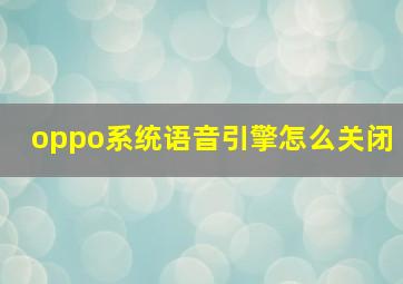 oppo系统语音引擎怎么关闭