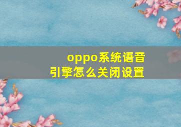 oppo系统语音引擎怎么关闭设置