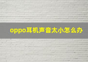 oppo耳机声音太小怎么办