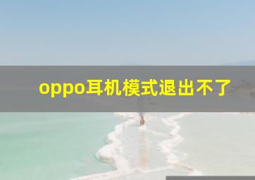 oppo耳机模式退出不了