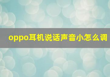 oppo耳机说话声音小怎么调