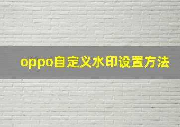 oppo自定义水印设置方法