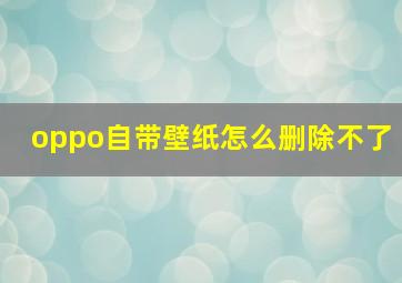 oppo自带壁纸怎么删除不了