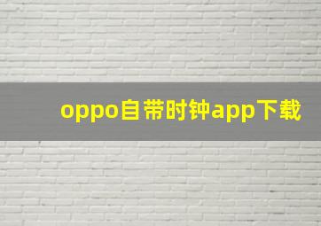 oppo自带时钟app下载