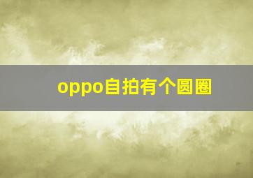 oppo自拍有个圆圈