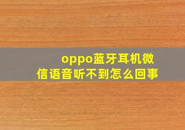 oppo蓝牙耳机微信语音听不到怎么回事