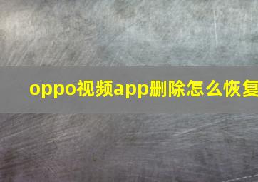 oppo视频app删除怎么恢复