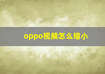 oppo视频怎么缩小