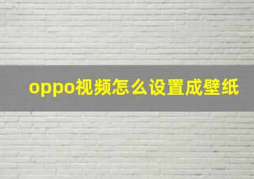 oppo视频怎么设置成壁纸