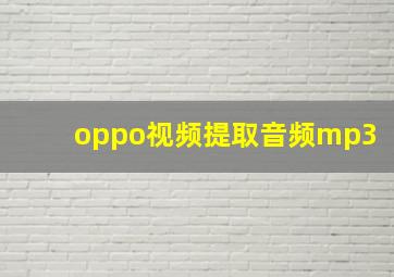 oppo视频提取音频mp3