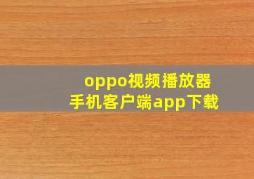 oppo视频播放器手机客户端app下载