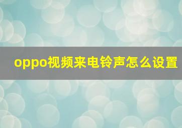 oppo视频来电铃声怎么设置