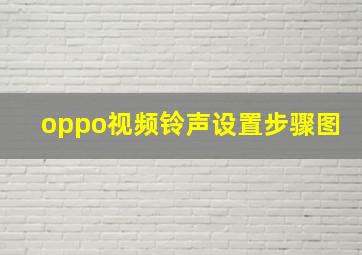 oppo视频铃声设置步骤图