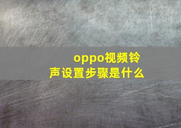 oppo视频铃声设置步骤是什么