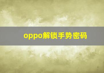 oppo解锁手势密码