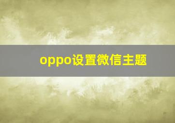 oppo设置微信主题