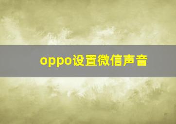 oppo设置微信声音