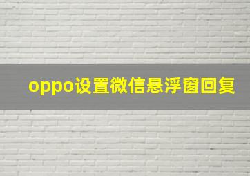 oppo设置微信悬浮窗回复