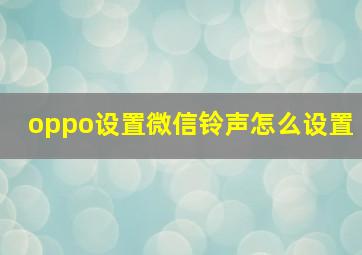 oppo设置微信铃声怎么设置