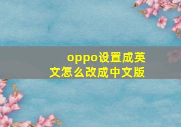 oppo设置成英文怎么改成中文版