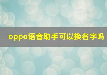 oppo语音助手可以换名字吗