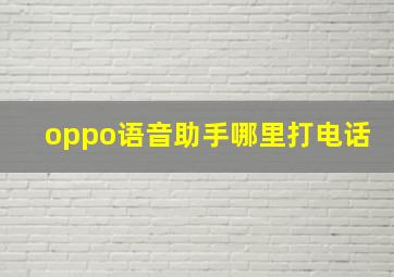 oppo语音助手哪里打电话