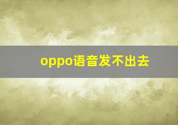 oppo语音发不出去