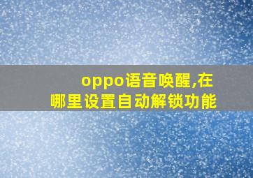 oppo语音唤醒,在哪里设置自动解锁功能