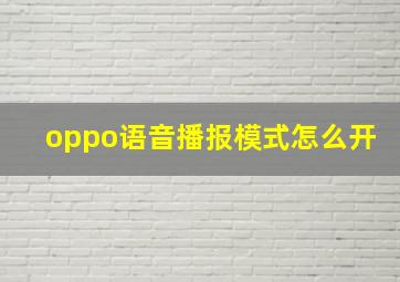 oppo语音播报模式怎么开