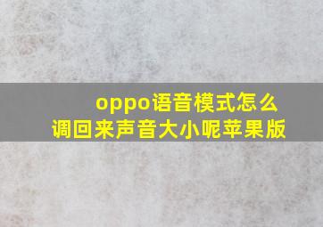 oppo语音模式怎么调回来声音大小呢苹果版