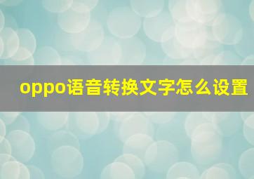 oppo语音转换文字怎么设置