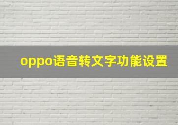 oppo语音转文字功能设置