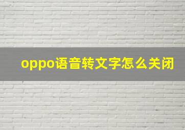 oppo语音转文字怎么关闭