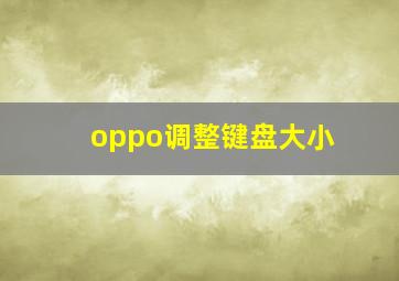 oppo调整键盘大小