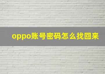 oppo账号密码怎么找回来