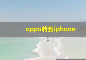 oppo转到iphone