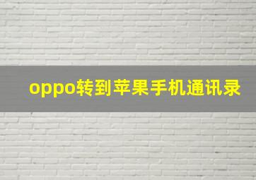 oppo转到苹果手机通讯录