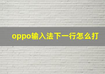 oppo输入法下一行怎么打