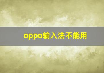 oppo输入法不能用