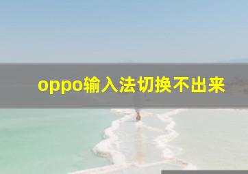 oppo输入法切换不出来